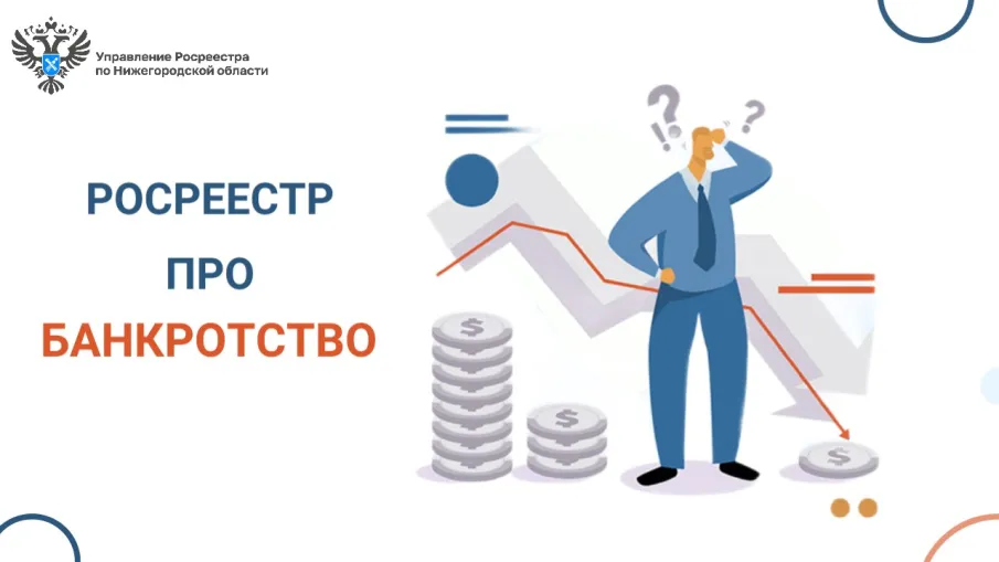Нижегородский	 Росреестр рассказывает о вопросах банкротства и контроле деятельности арбитражных управляющих